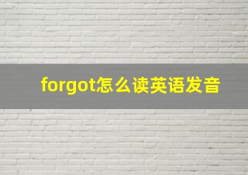 forgot怎么读英语发音