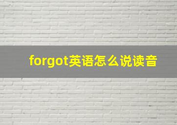 forgot英语怎么说读音