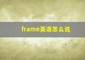 frame英语怎么说