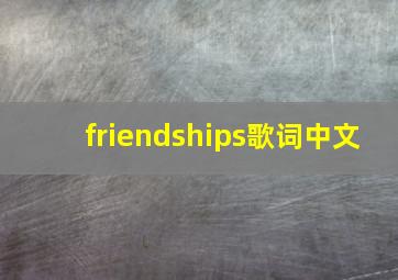 friendships歌词中文