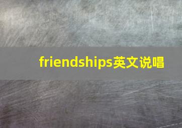 friendships英文说唱