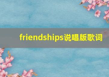 friendships说唱版歌词