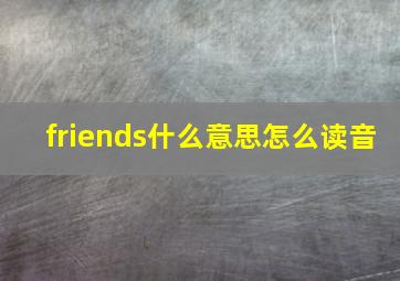 friends什么意思怎么读音