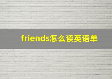 friends怎么读英语单