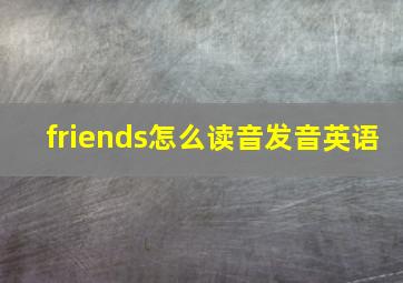 friends怎么读音发音英语