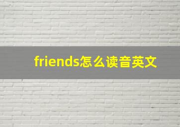 friends怎么读音英文