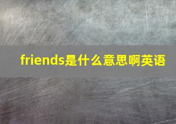 friends是什么意思啊英语