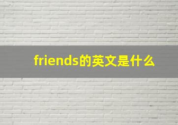 friends的英文是什么