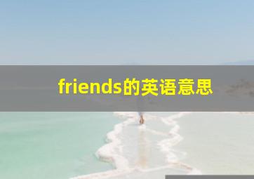 friends的英语意思