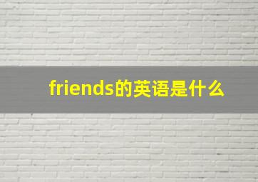 friends的英语是什么