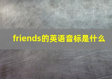 friends的英语音标是什么