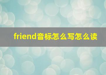 friend音标怎么写怎么读