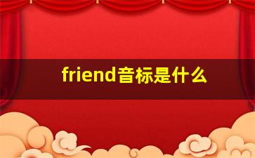 friend音标是什么