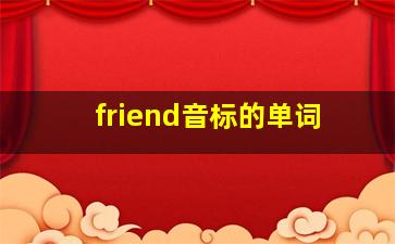 friend音标的单词