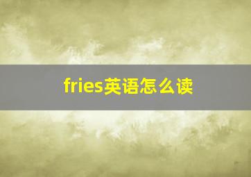 fries英语怎么读