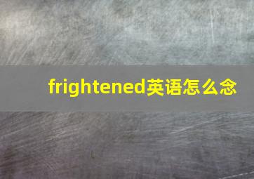 frightened英语怎么念