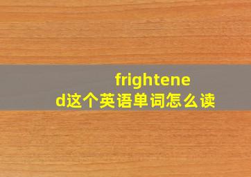 frightened这个英语单词怎么读