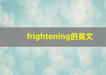 frightening的英文