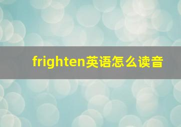 frighten英语怎么读音