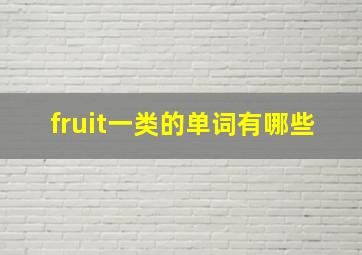 fruit一类的单词有哪些