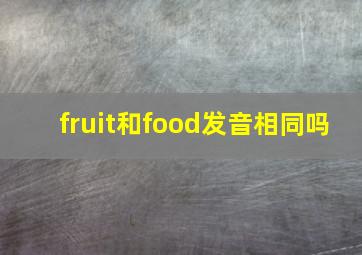 fruit和food发音相同吗