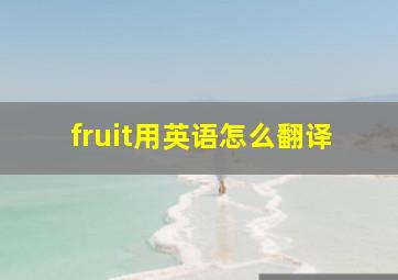 fruit用英语怎么翻译