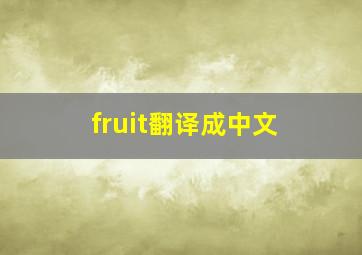 fruit翻译成中文