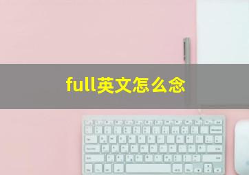 full英文怎么念