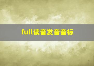 full读音发音音标