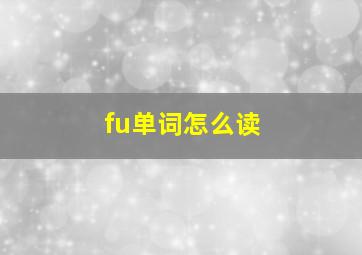 fu单词怎么读