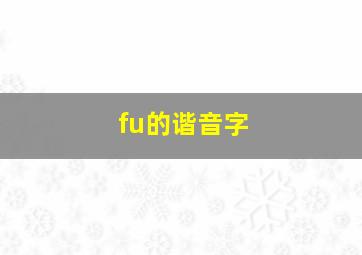 fu的谐音字