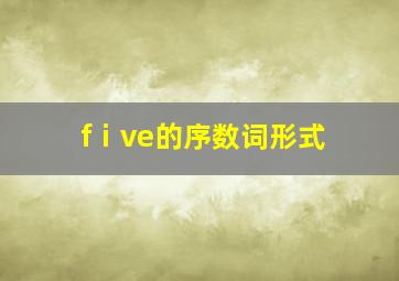 fⅰve的序数词形式