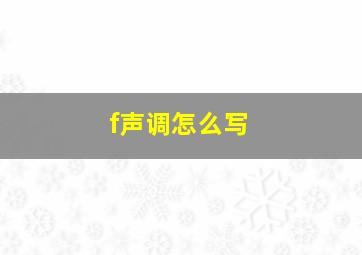 f声调怎么写