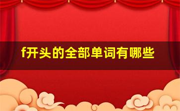 f开头的全部单词有哪些