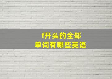 f开头的全部单词有哪些英语