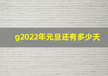 g2022年元旦还有多少天