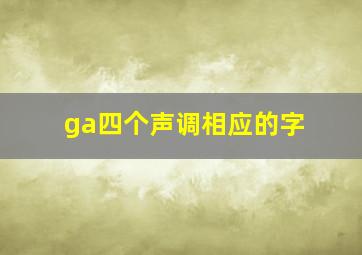 ga四个声调相应的字