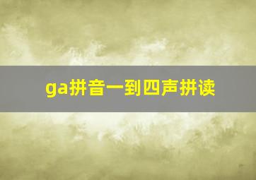 ga拼音一到四声拼读