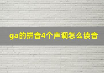 ga的拼音4个声调怎么读音