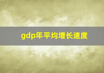 gdp年平均增长速度