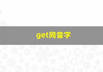 get同音字