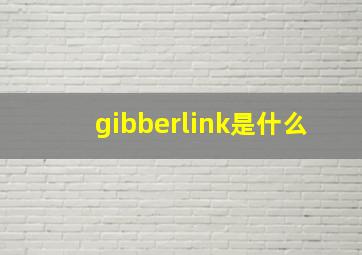 gibberlink是什么