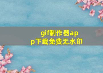 gif制作器app下载免费无水印