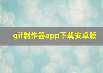 gif制作器app下载安卓版