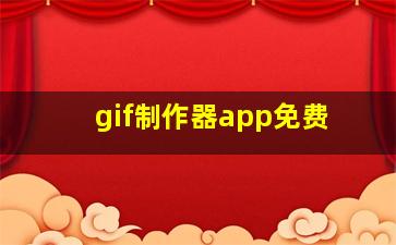 gif制作器app免费