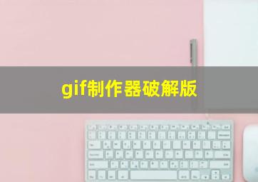 gif制作器破解版