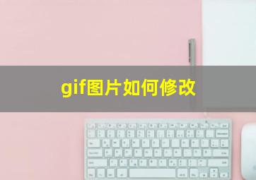 gif图片如何修改