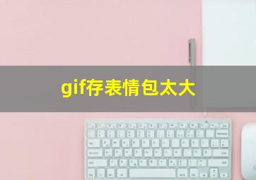 gif存表情包太大