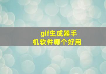 gif生成器手机软件哪个好用