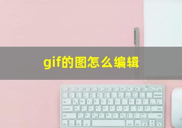 gif的图怎么编辑